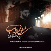 دانلود آهنگ علی شاهرحمانی منو غم ارباب